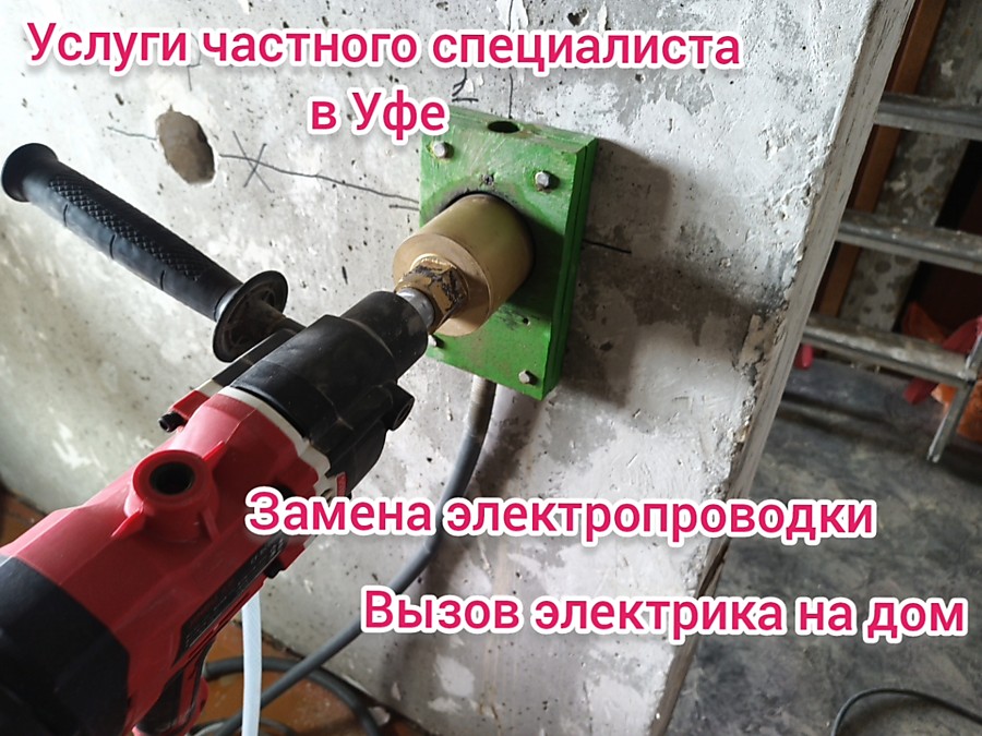 Аварийный вызов электрика на дом и производство в Уфе. Замена элетропроводки в квартирах, домах, коттеджах, комнатах под ключ в Уфе. Мелкие работы по дому в Уфе. Алмазное сверление подрозетников в Уфе. Частные услуги в Уфе!