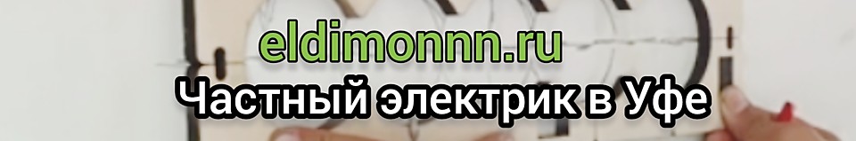 Аварийный вызов электрика на дом и производство в Уфе. Замена элетропроводки в квартирах, домах, коттеджах, комнатах под ключ в Уфе без пыли. Мелкие работы по дому в Уфе. Алмазное сверление подрозетников с подачей воды в Уфе. Частные услуги в Уфе!